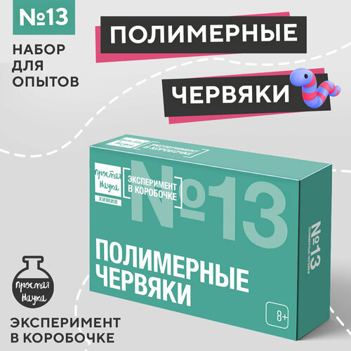 Наборы для опытов и экспериментов для детей Полимерные червяки Простая наука Эксперимент в коробочке / подарок для ребенка