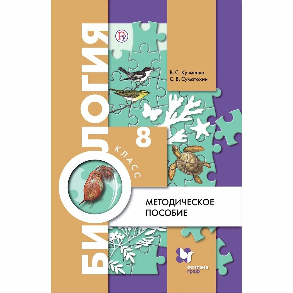 Биология 8кл [Методическое пособие] - фото №2