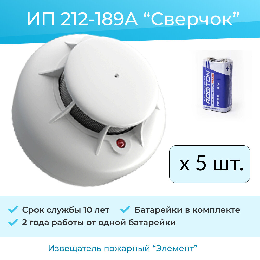 Комплект из 5шт - Датчик дыма с сиреной (батарейка и крепежная планка в комплекте) ИП 212-189А (smoker sensor)