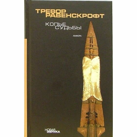 Книга Копье судьбы (Равенскрофт Тревор) - фото №2