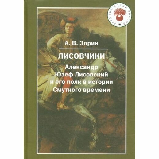 Лисовчики. Александр Юзеф Лисовский и его полк в истории Смутного времени - фото №3