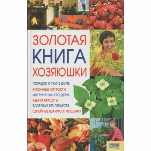 Золотая книга хозяюшки