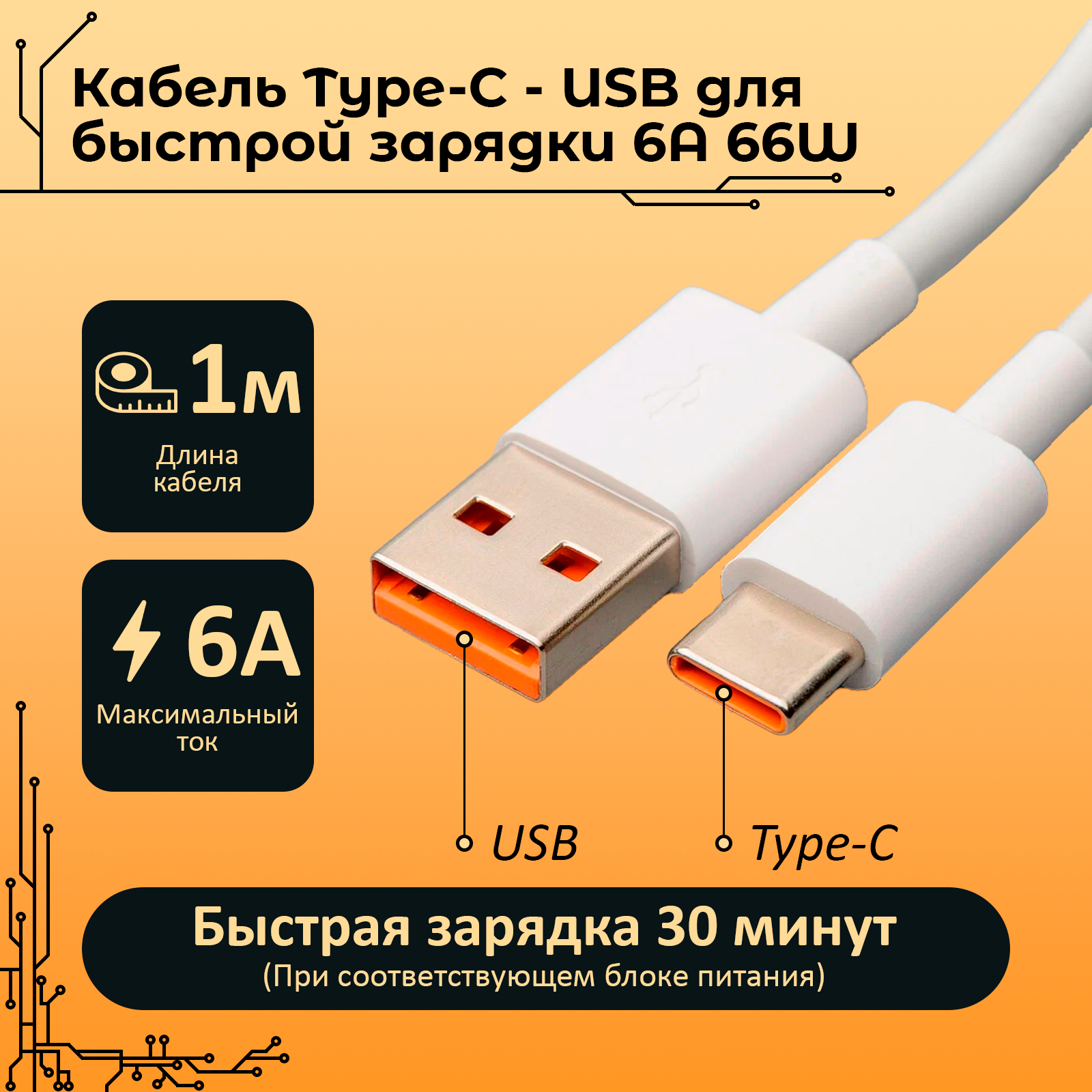 Кабель Type-C - USB для быстрой зарядки 6A 66W 1 метр/ Провод для быстрой зарядки 1м 66Вт 6А