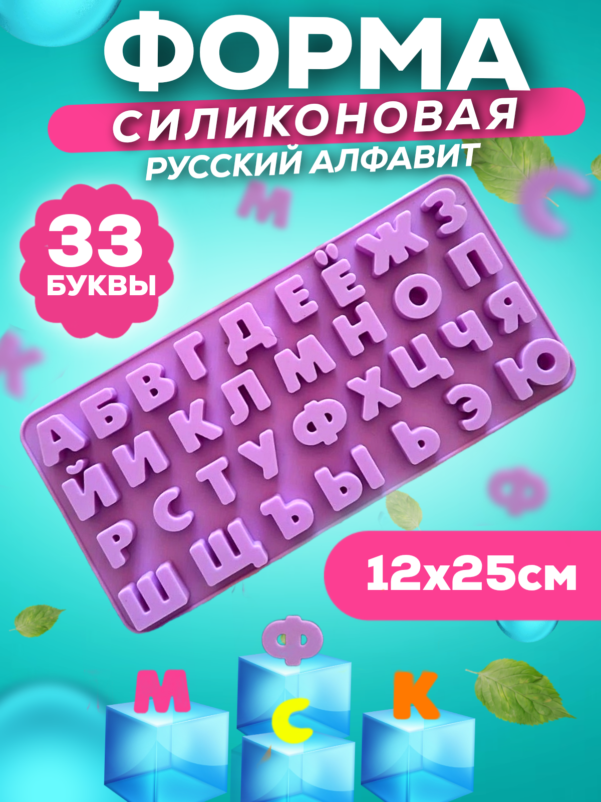 Форма для шоколада конфет льда мармелада силиконовая русский алфавит буквы