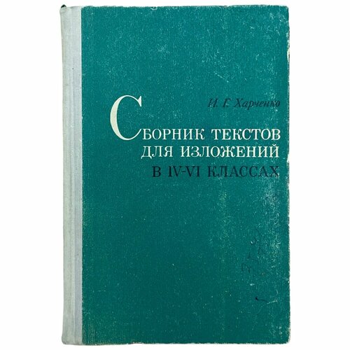 Харченко И. Г. Сборник текстов для изложений в 4-6 классах 1972 г. Изд. Просвещение харченко н харченко н биология зверей и птиц учебник для спо