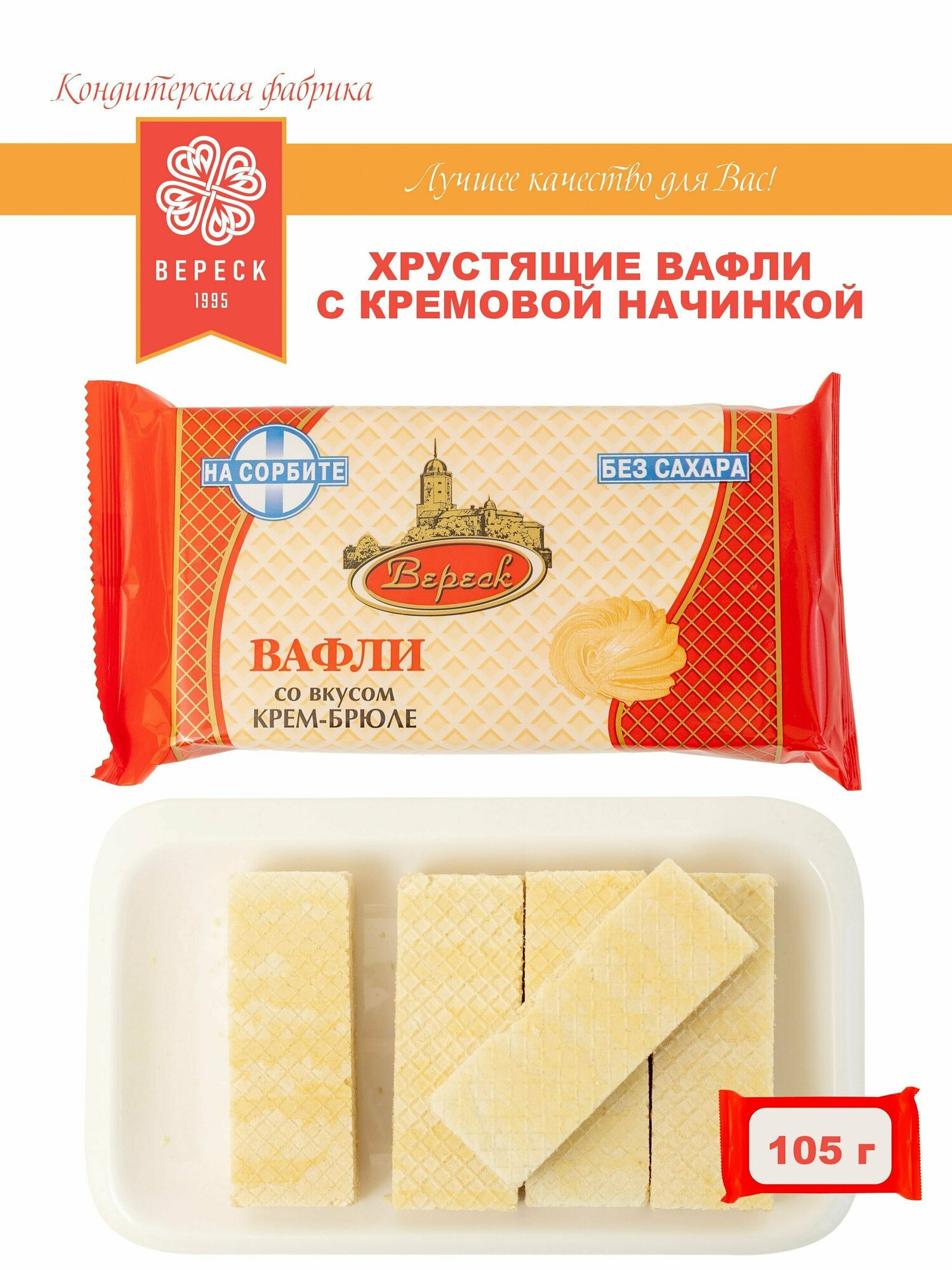 Вереск Вафли со вкусом крем-брюле, на сорбите, 105 гр, 12 шт - фотография № 6