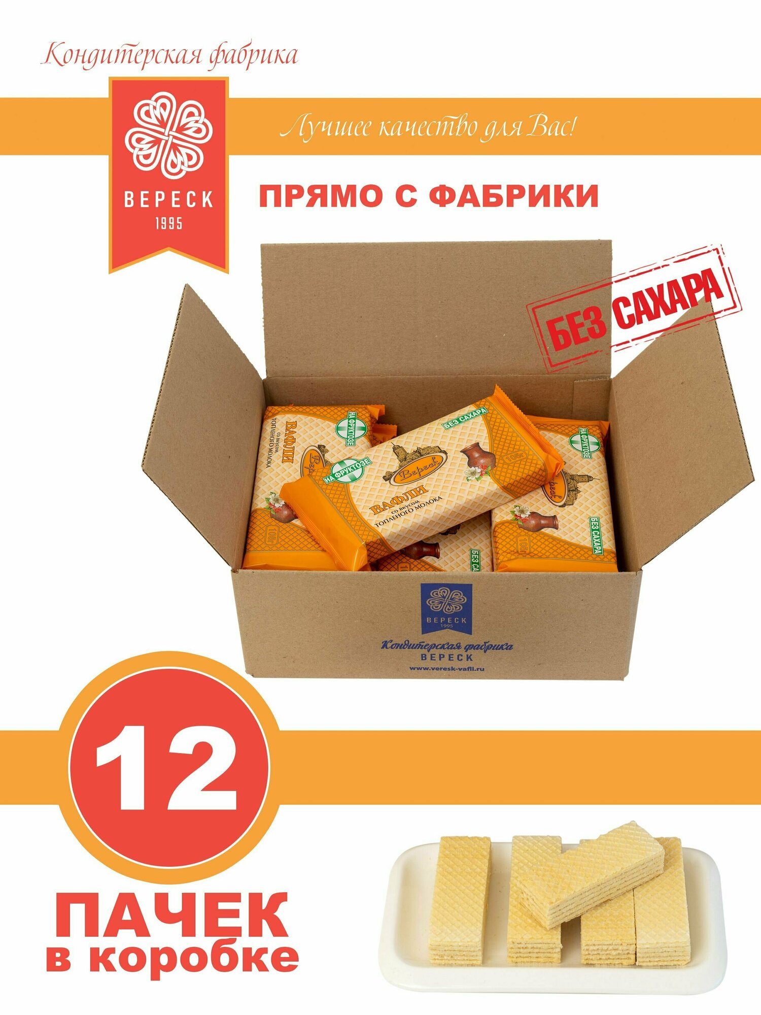 Вафли без сахара "Со вкусом топленого молока" на фруктозе 12*105 гр