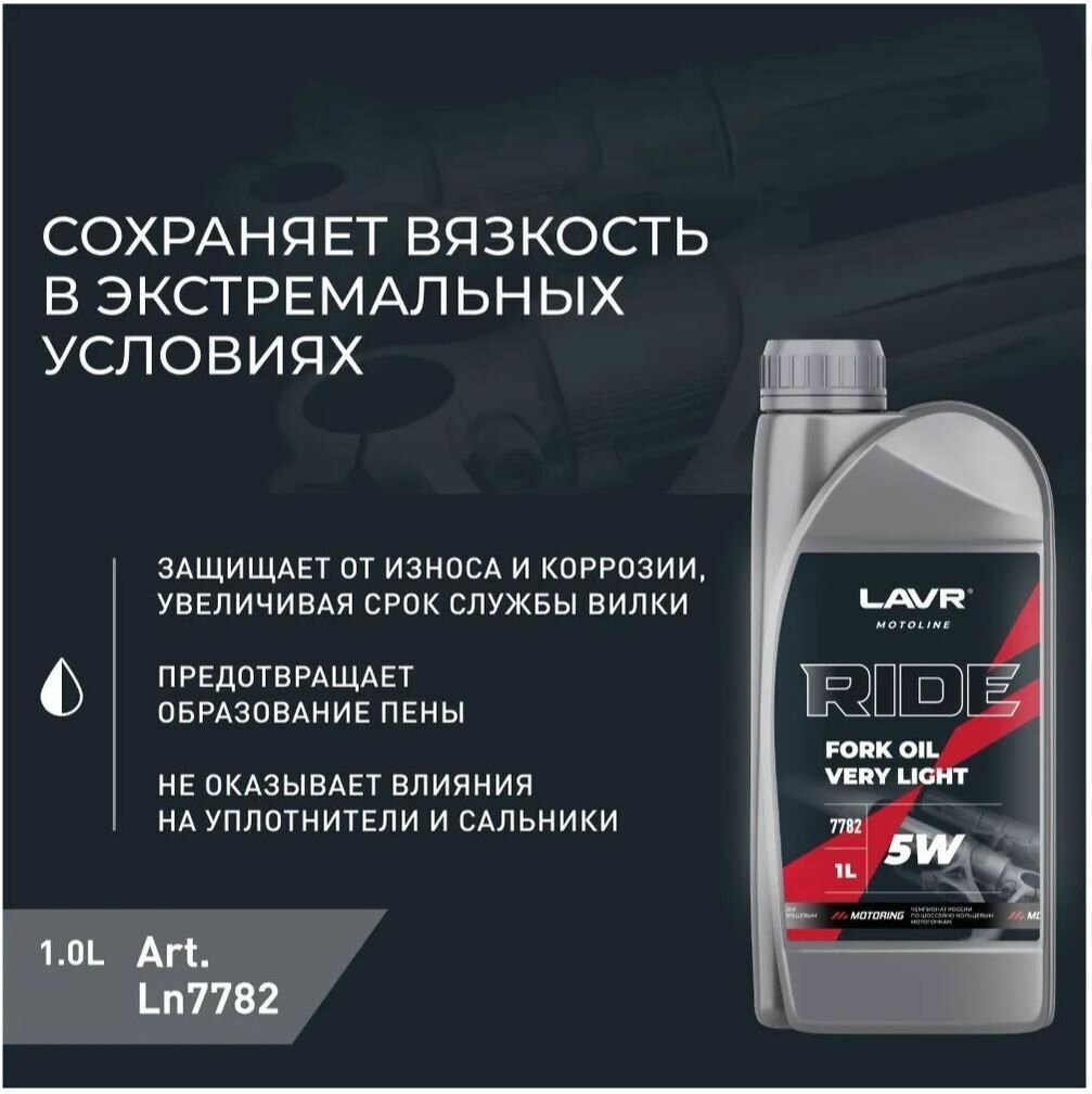 Вилочное масло RIDE Fork oil 5W LAVR MOTO 1 л / Ln7782