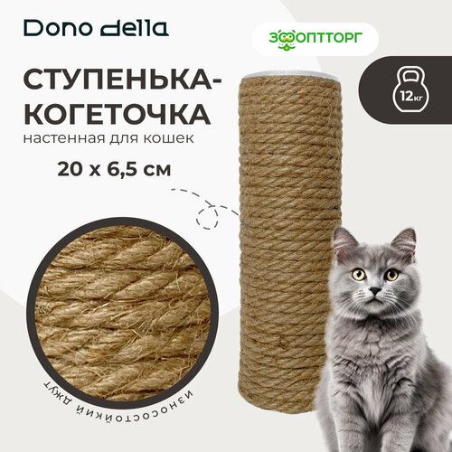 Dono Della ступенька-когтеточка настенная для кошек 20 х 65 см 599₽