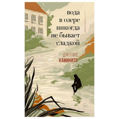 Вода в озере никогда не бывает сладкой. Каминито Д. Дом историй