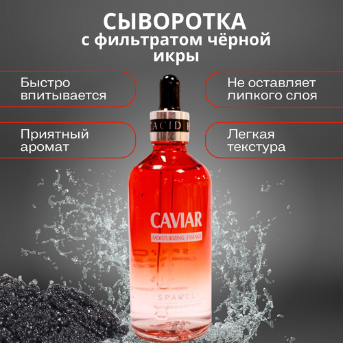 Сыворотка для лица увлажняющая с экстрактом чёрной икры, 100мл