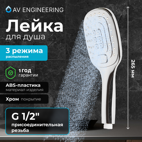 Лейка для душа AV ENGINEERING AVSSS-033