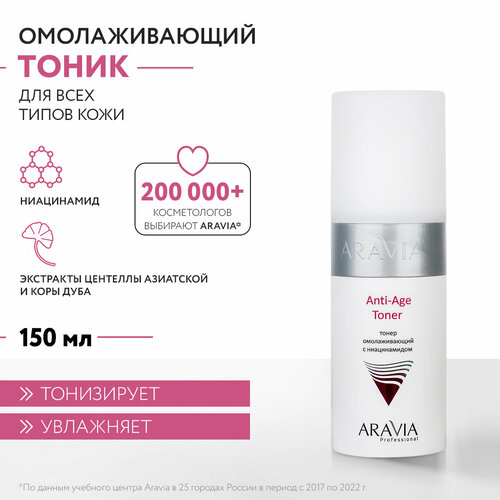 Тонер омолаживающий Aravia Professional Anti-Age Toner с ниацинамидом для всех типов кожи, 150 мл