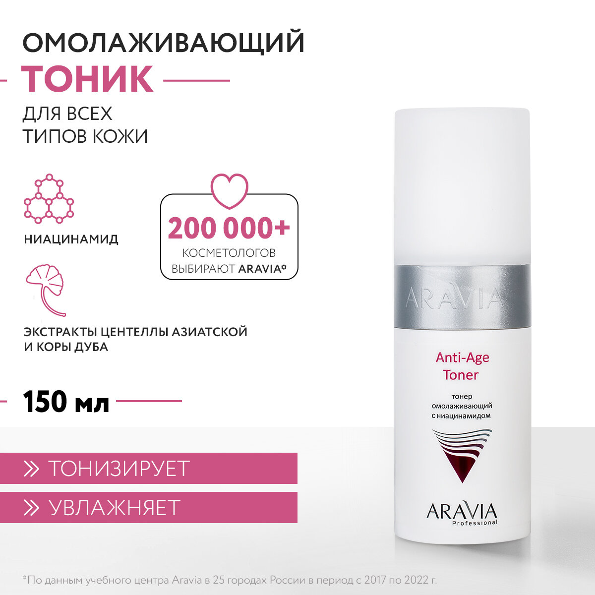 ARAVIA Тонер омолаживающий с ниацинамидом Anti-Age Toner, 150 мл - фотография № 1