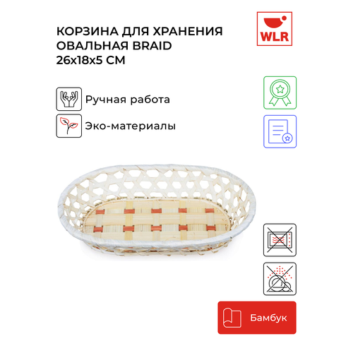 Корзина для хранения плетеная овальная Braid 26x18x5 см цвет бежевый