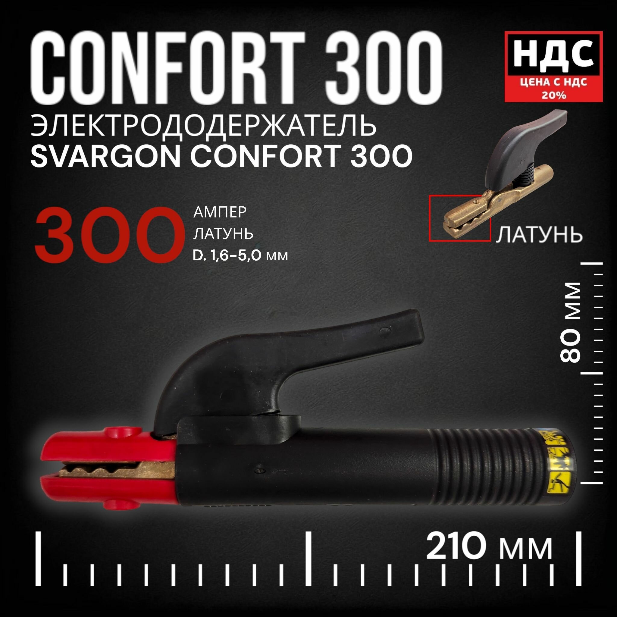 Электрододержатель SVARGON CONFORT 300A латунь SVW020203