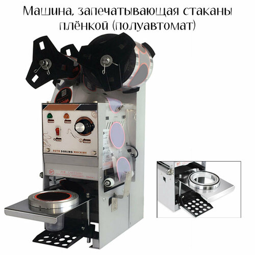 Машина запечатывающая стаканы пленкой полуавтомат 5246000₽