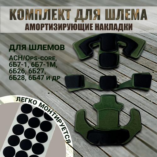 Комплект амортизирующих подушек для шлема из EVA-пены с эффектом памяти