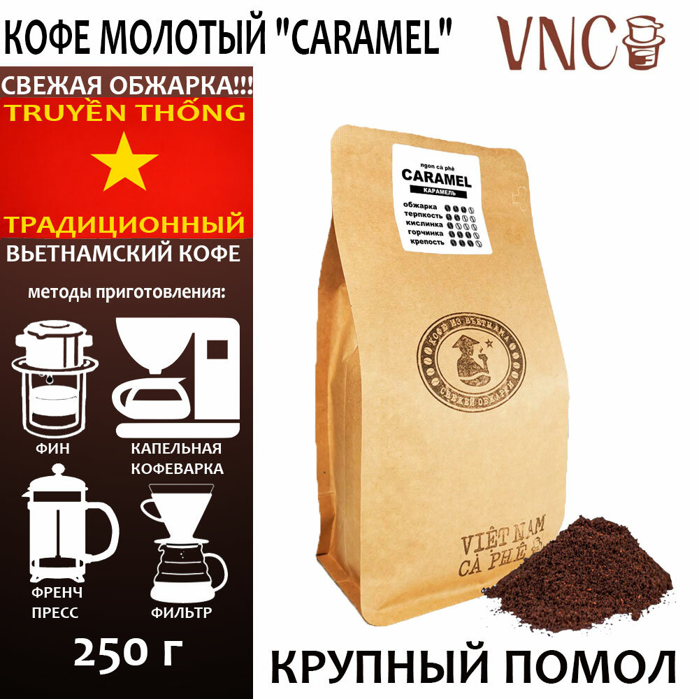 Кофе молотый VNC "Caramel" 250 г, крупный помол, Вьетнам, свежая обжарка, (Карамель)