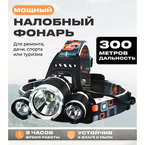 Мощный налобный светодиодный аккумуляторный фонарь High Power Headlamp / Фонарик туристический, спортивный, для охотников и рыболовов