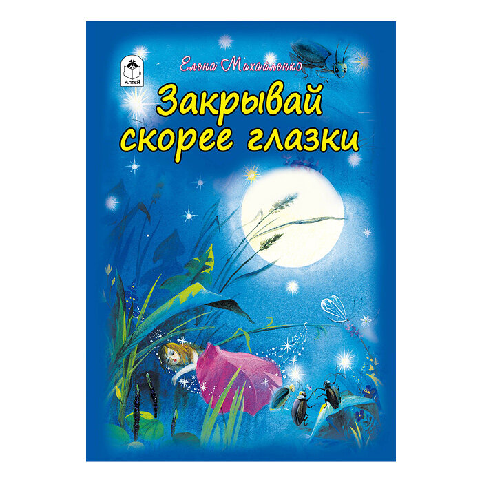 Закрывай скорее глазки (без автора) - фото №5
