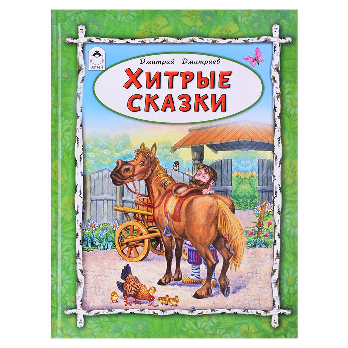 Хитрые сказки (Дмитриев Дмитрий Александрович) - фото №6