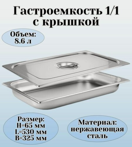 Изображение товара Гастроемкость с крышкой (1/1) H=65 мм L=530 мм B=325 мм, ProHotel