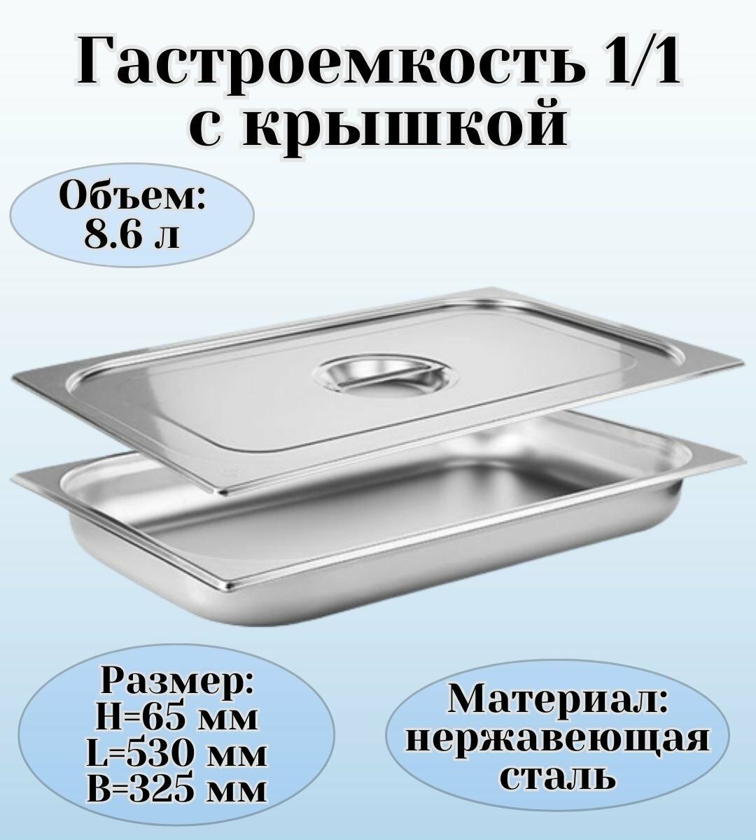 Гастроемкость с крышкой (1/1) H=65 мм L=530 мм B=325 мм, ProHotel