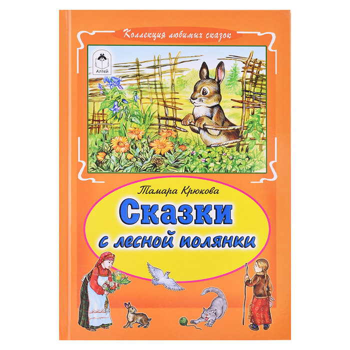 Сказки с лесной полянки (Коллекция любимых сказок7БЦ)