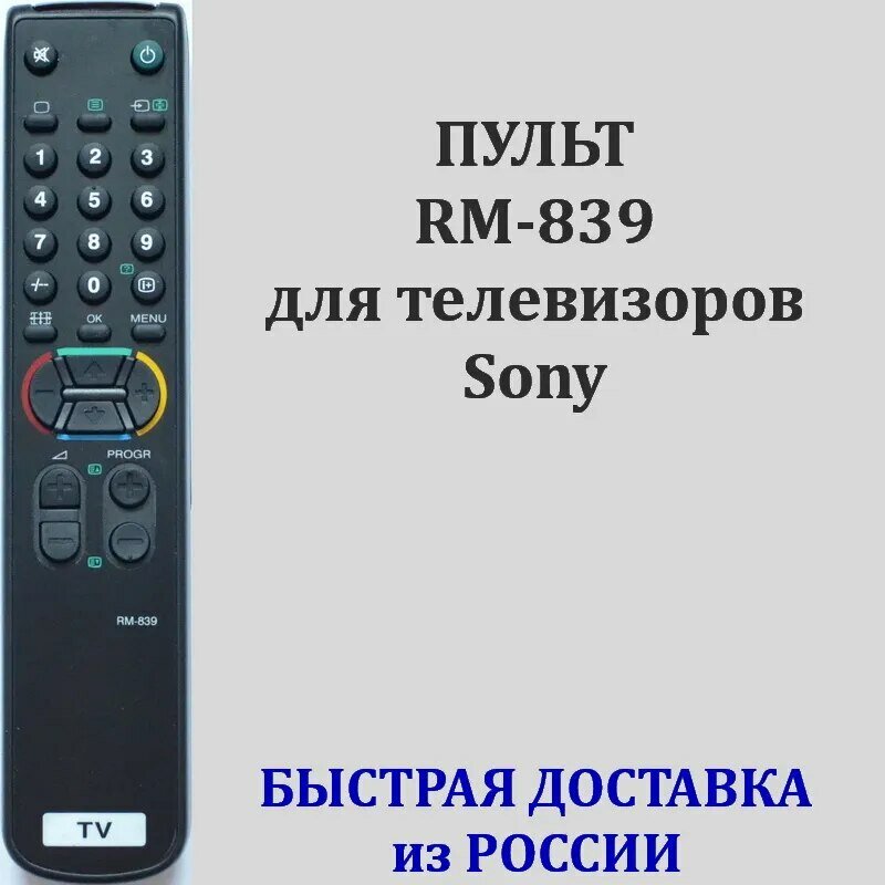 Пульт Sony RM-839 для телевизора KV-21R1D KV-25F3A KV-25X1K KV-29F1A KV-29X1A KV-29X5K