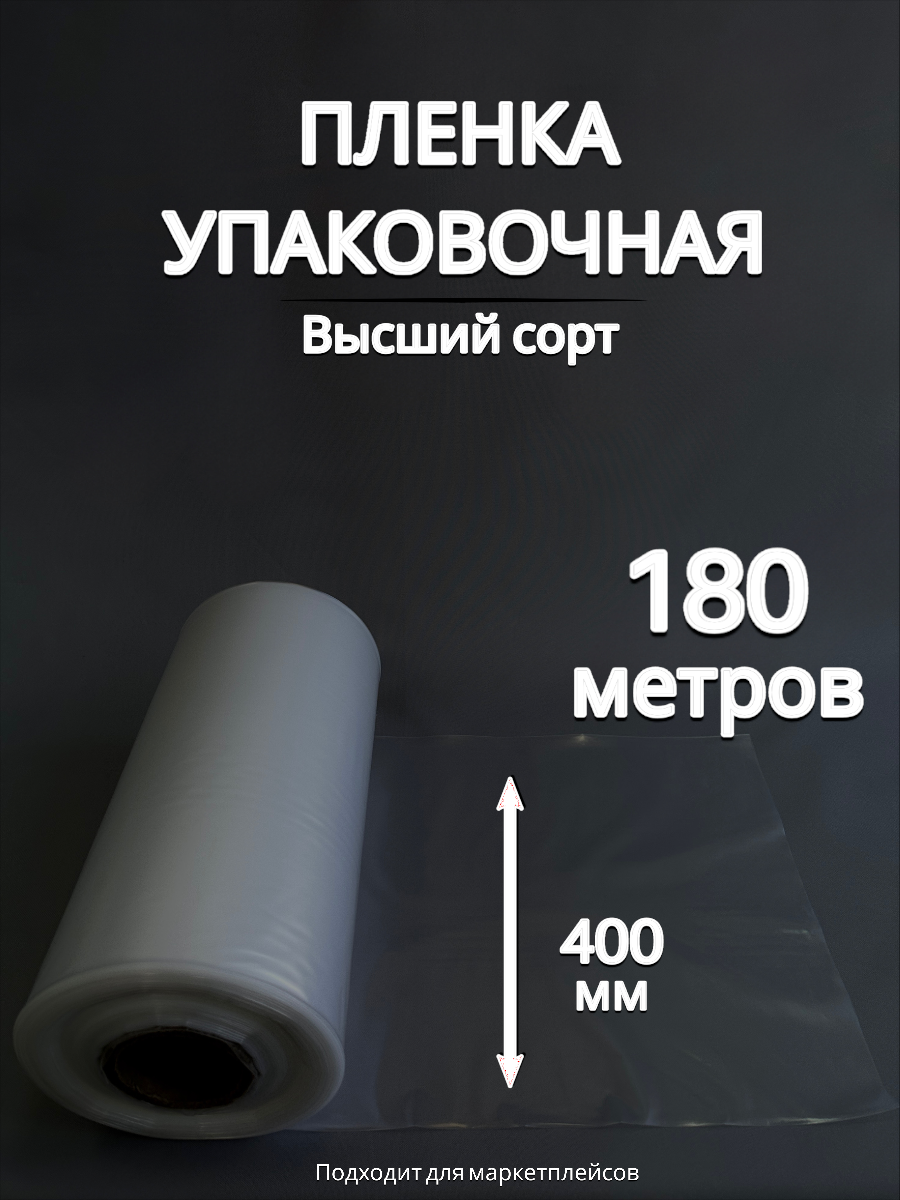 Упаковочная пленка/Рукав ПВД: ширина 40 см, длина 180 м, толщина 80 мкм