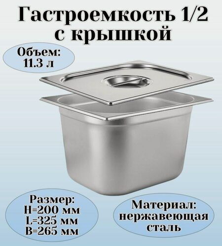 Изображение товара Гастроемкость GN 1/2 х 200 мм с крышкой, 1 шт ProHotel