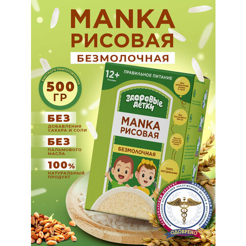 Крупа манная рисовая, детское питание Здоровые детки. 500г с 6 мес