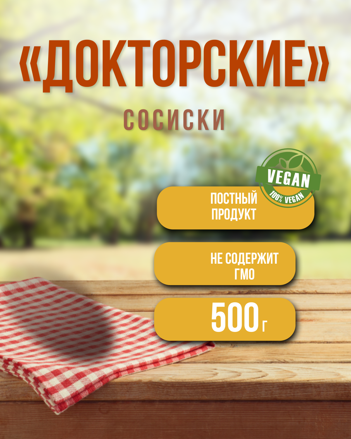 Сосиски пшеничные докторские (VEGO), 500 г