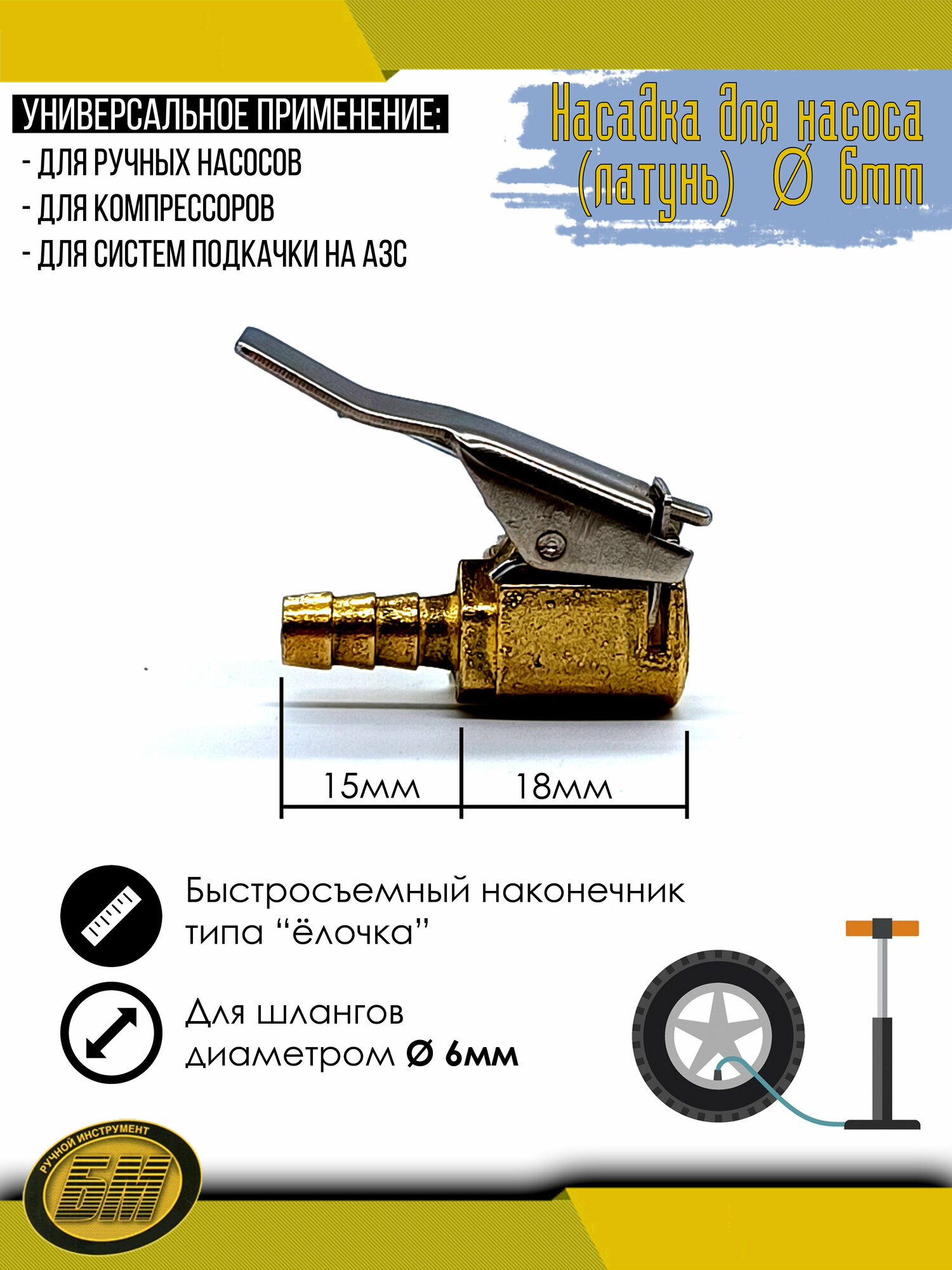 Наконечник насоса насадка для накачки шин переходник для насоса 6