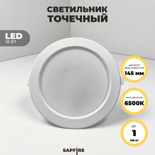 Встраиваемый светильник светодиодный точечный Sapfire, 18 Вт, 6500К, белый