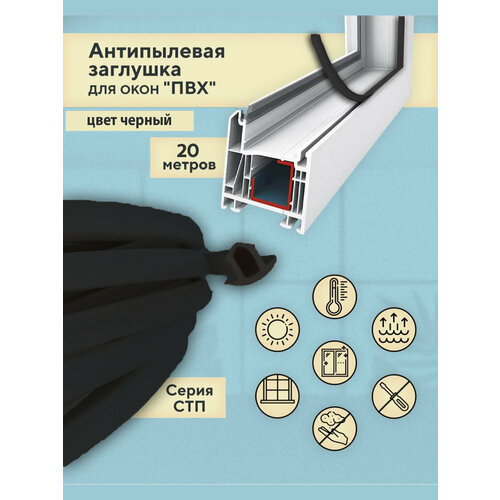 антипылевая заглушка оконного паза уплотнитель универсальный белый 5 метров Антипылевая заглушка оконного паза (СТП) - уплотнитель универсальный 20 метров черный