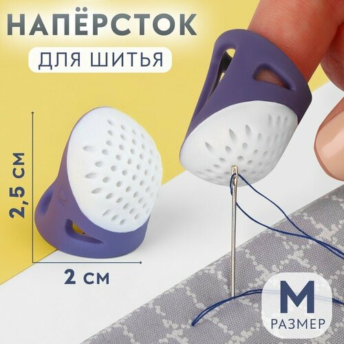 Напeрсток, 2,5 x 2,2 см, размер М, цвет фиолетовый/белый 5 шт