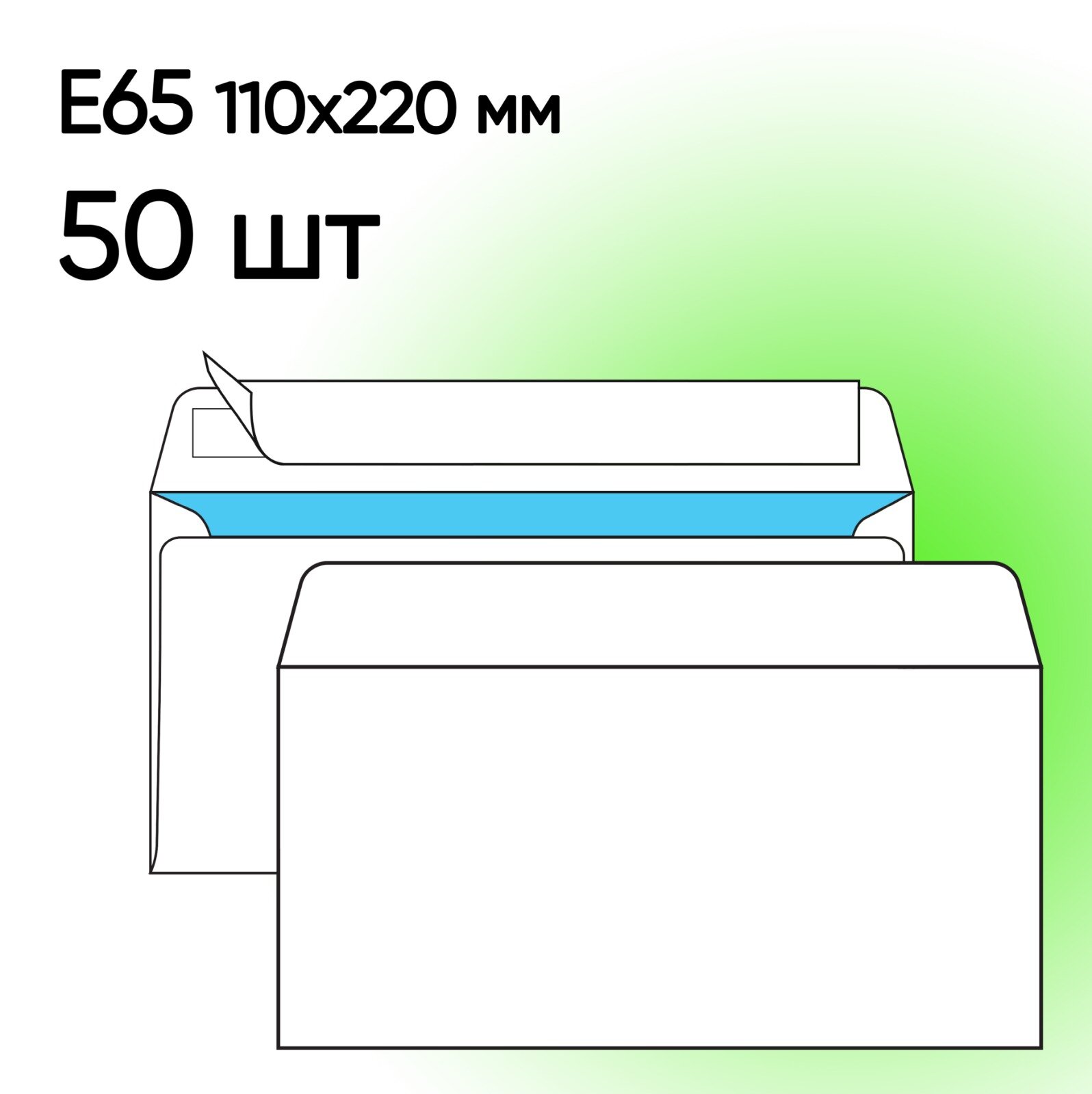 Конверт Е65 белый 50 шт 110х220 мм стрип