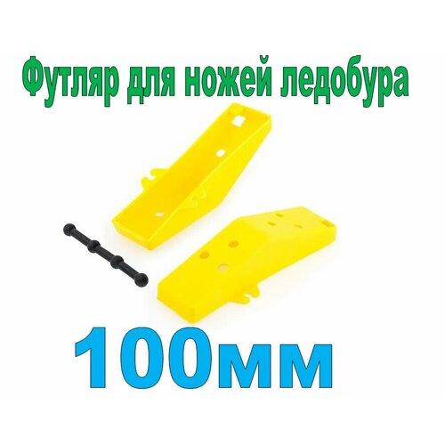 фото Защита для ножей ледобура 100 / материал пластик тонар