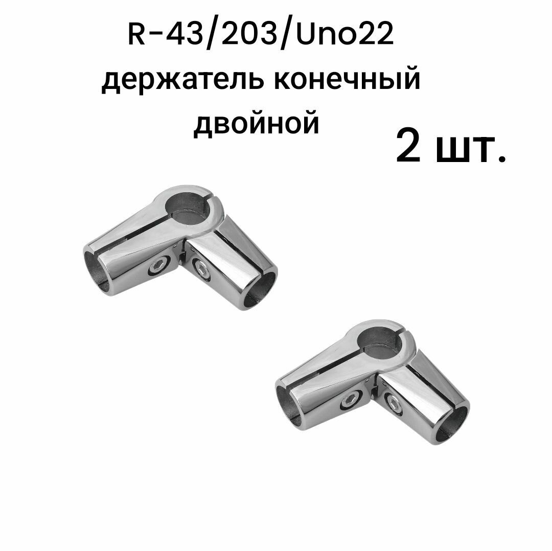фото R-43/203/Uno22 держатель конечный двойной, 8 шт.