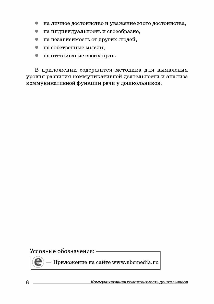 Коммуникативная компетентность дошкольников. Сборник игр и упражнений - фото №8