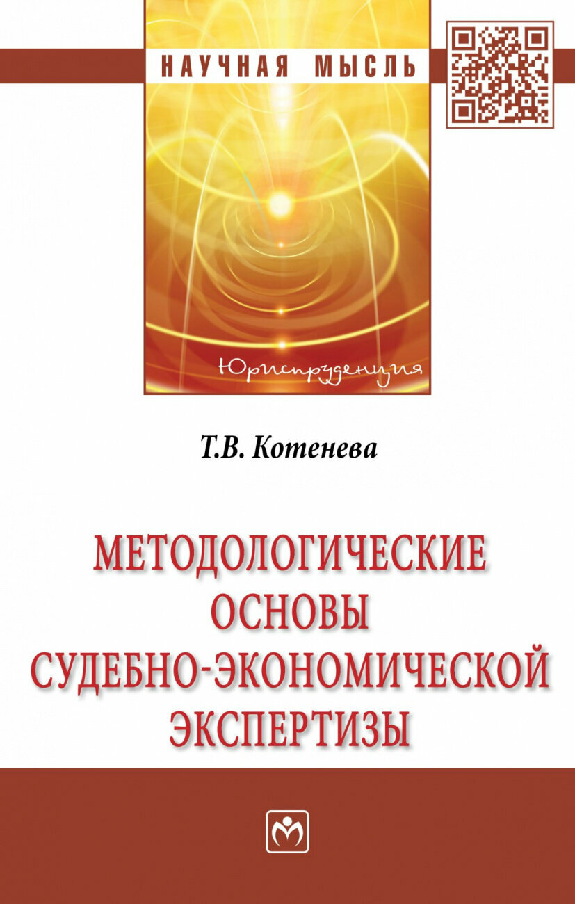 Методологические основы судебно-экономической экспертизы