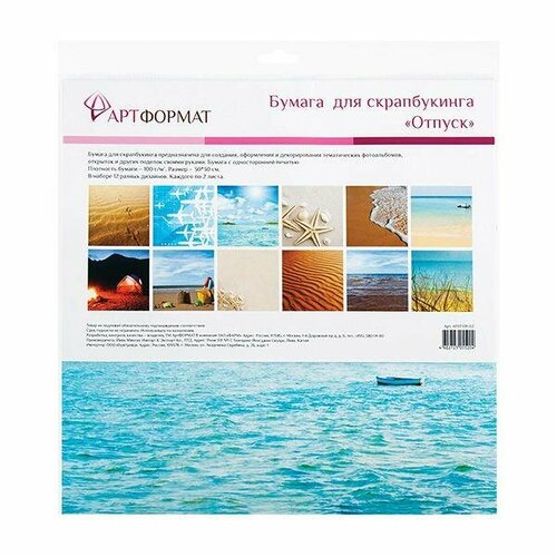 Набор бумаги для скрапбукинга АРТформат Отпуск, 30x30см, 24 л. (12 дизайнов)