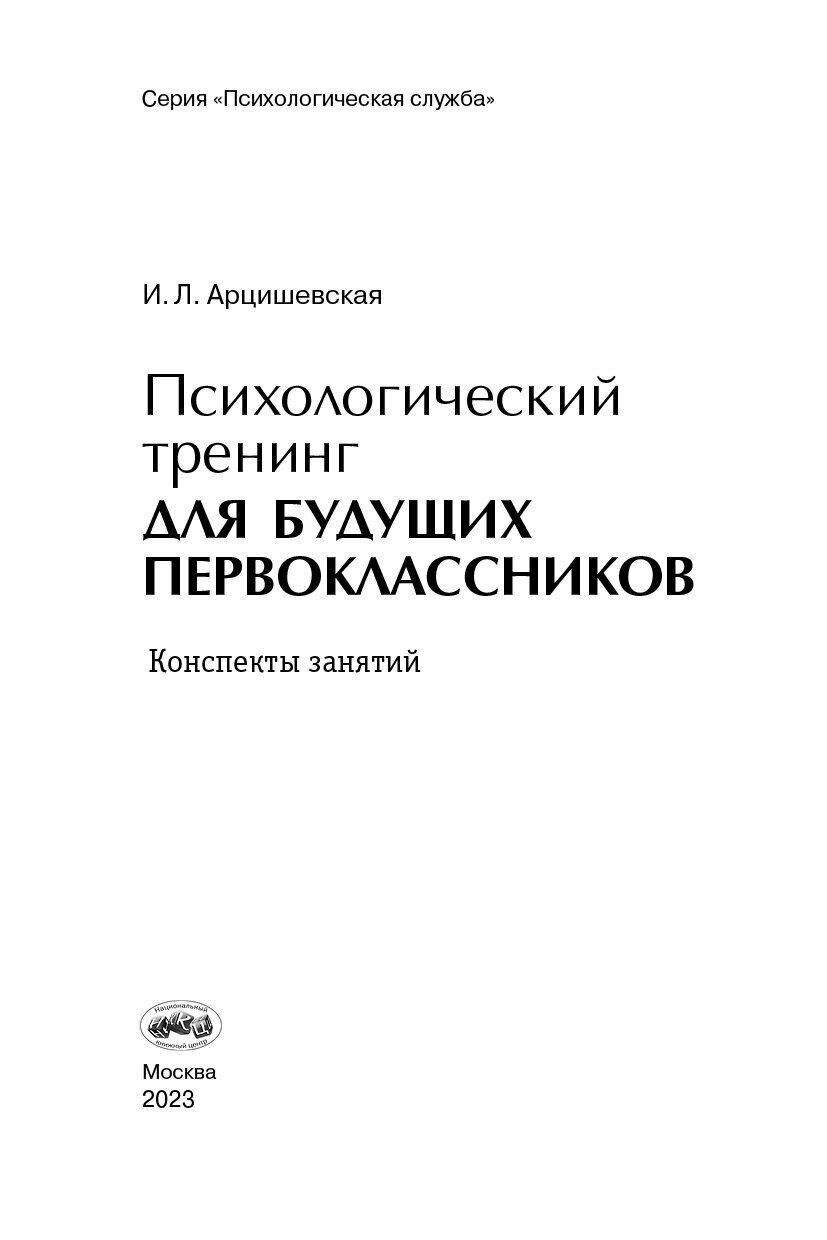 Психологический тренинг для будущих первоклассников. Конспекты занятий - фото №3