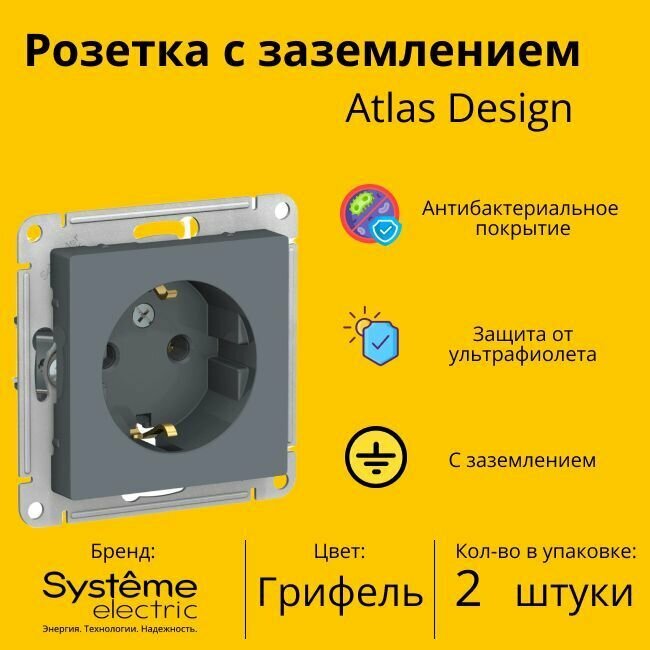 Розетка электрическая Schneider Electric (Systeme Electric) Atlas Design с заземлением, 16А Грифель ATN000743 - 2 шт.