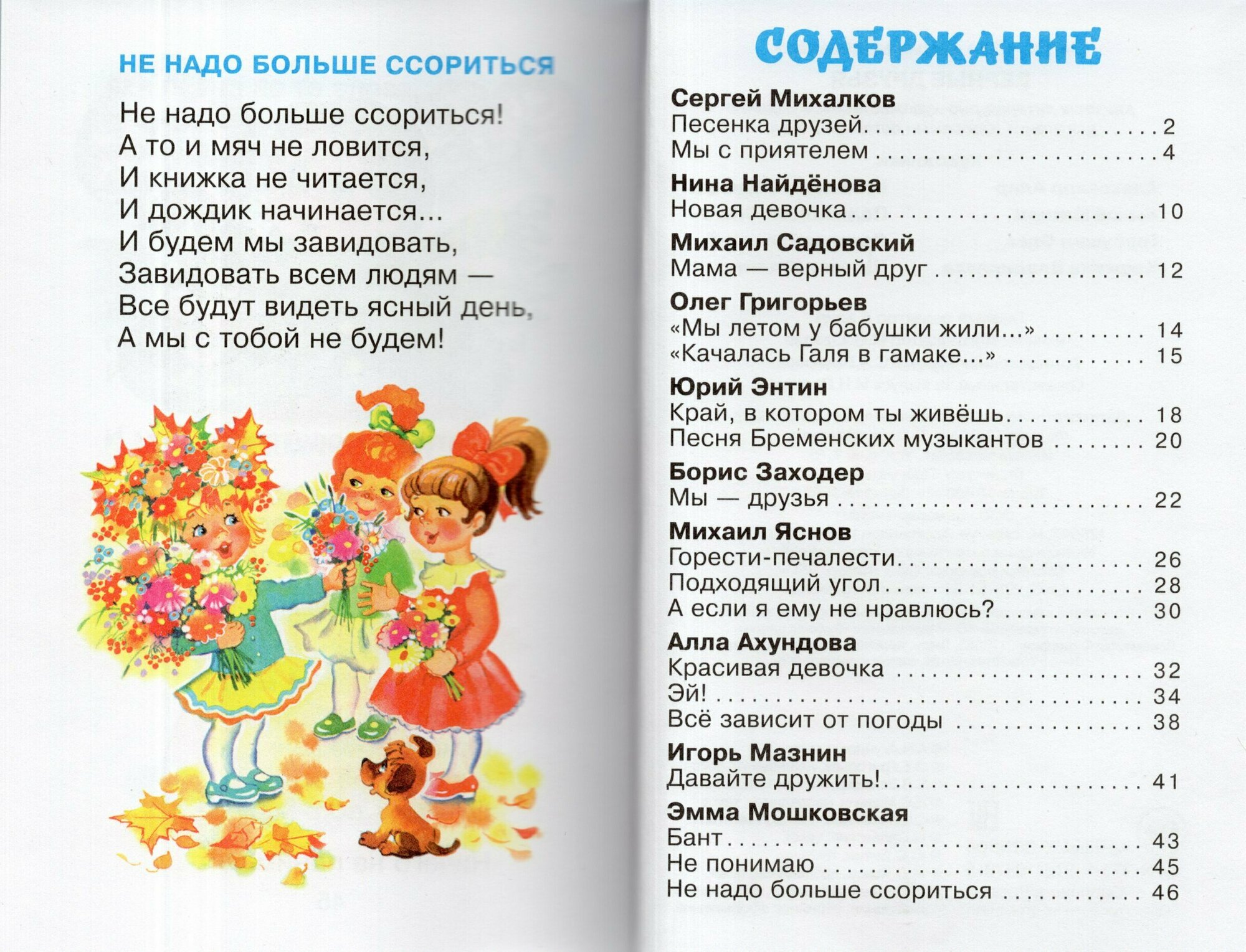 Книга Верные друзья (Яснов Михаил Давыдович; Ахундова Алла Нуриевна; Мошковская Эмма Эфраимовна; Пляцковский Михаил Спартакович; Михалков Сергей Владимирович; Григорьев Олег Евгеньевич; Барто Агния Львовна; Заходер Борис Владимирович) - фото №7