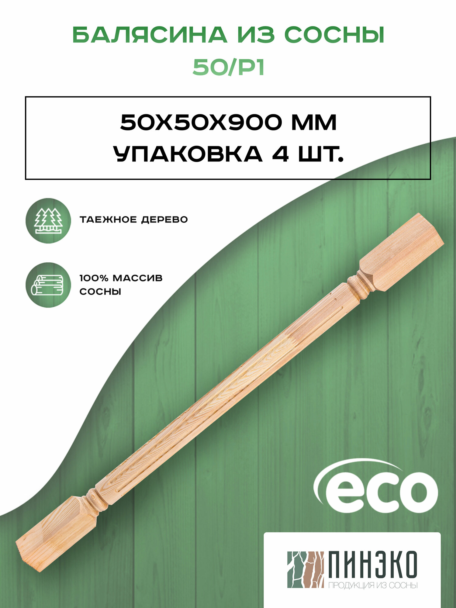 Набор 4 балясины деревянные 900х50х50мм / сращенная без сучков / лестничное ограждение балюстрада из сосны премиум АА модель 50/Р1