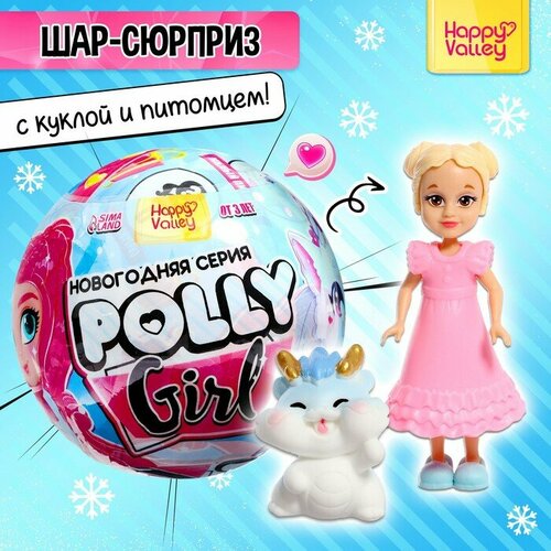 Игрушка-сюрприз Polly girl, в шаре игрушка сюрприз polly girl в шаре
