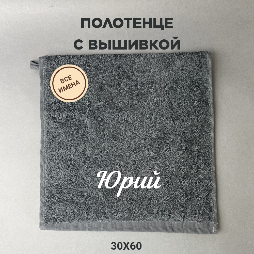 Полотенце махровое с вышивкой подарочное / Полотенце с именем Юрий серый 30*60